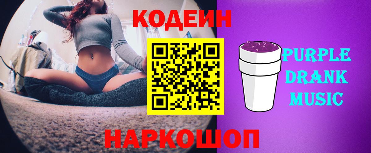 Кодеин Purple Drank  Codein Purple Drank  Вход с VPN  Елец 